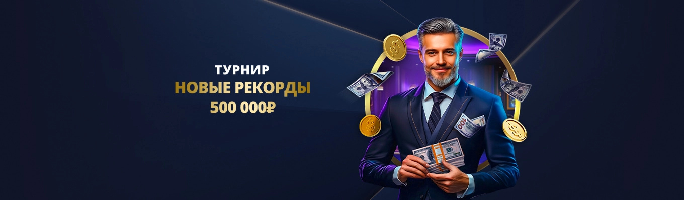 Новые рекорды